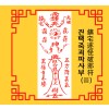 진택죽괴파사부  鎮宅逐怪破邪符 [음의 부적]