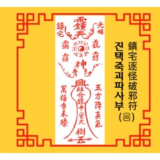 진택죽괴파사부  鎮宅逐怪破邪符 [음의 부적]