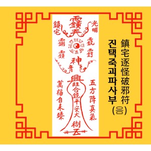 진택죽괴파사부  鎮宅逐怪破邪符 [음의 부적]