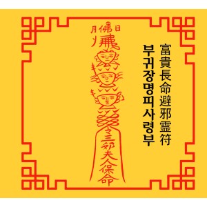 부귀장명피사령부  富貴長命避邪霊符 [양의 부적]