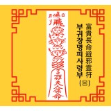 부귀장명피사령부  富貴長命避邪霊符 [음의 부적]