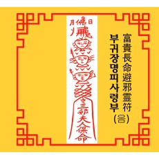 부귀장명피사령부  富貴長命避邪霊符 [음의 부적]