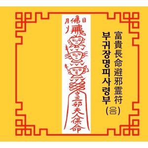 부귀장명피사령부  富貴長命避邪霊符 [음의 부적]