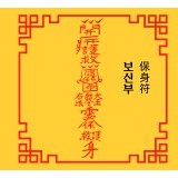 보신부  保身符 [양의 부적]