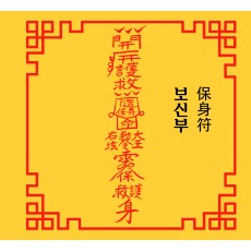 보신부  保身符 [양의 부적]