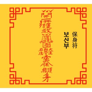 보신부  保身符 [양의 부적]