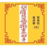 보신부  保身符 [음의 부적]