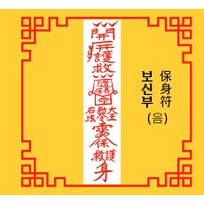 보신부  保身符 [음의 부적]