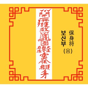 보신부  保身符 [음의 부적]