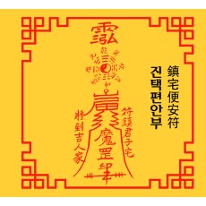 진택편안부 鎮宅便安符 [양의 부적]