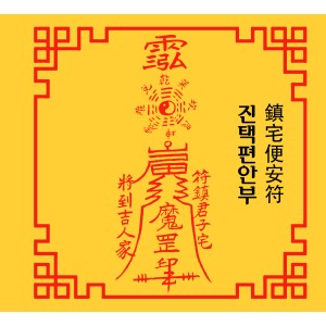 진택편안부 鎮宅便安符 [양의 부적]