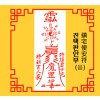 진택편안부 鎮宅便安符 [음의 부적]