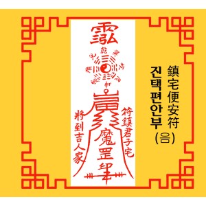 진택편안부 鎮宅便安符 [음의 부적]