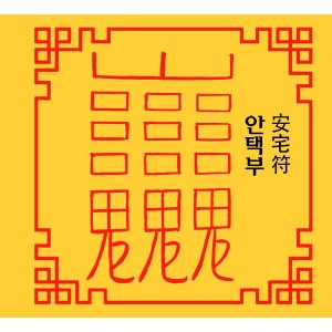 안택부 安宅符 [양의 부적]