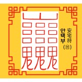 안택부 安宅符 [음의 부적]