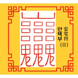 안택부 安宅符 [음의 부적]
